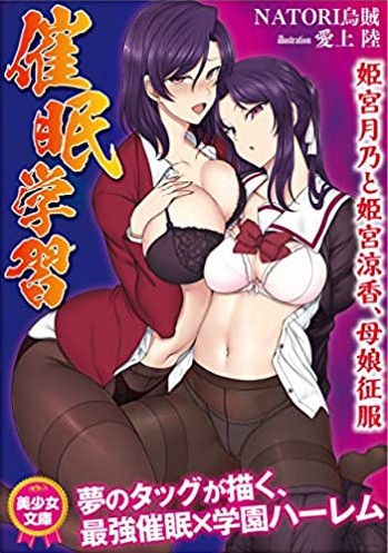 催●学習 姫宮月乃と姫宮涼香、母娘征服の表紙