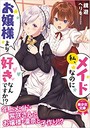 私、メイドなのにお嬢様より好きなんですか！？ （小説）
