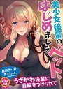美少女後輩のペット、はじめました。 （小説）