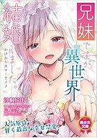 兄妹ですが異世界で結婚しました。 かけおちスローライフ （小説）