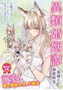 異類婚姻譚 ―狐嫁と春夏秋冬― （小説）