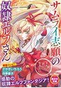 サムライ志願の奴●エルフさん (小説)