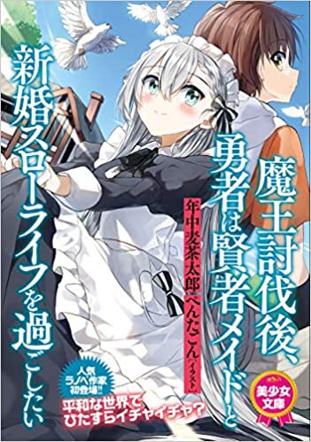 魔王討伐後、勇者は賢者メイドと新婚スローライフを過ごしたいの表紙