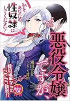 悪役令嬢ですが、私をあなたの性奴●にしてください！ （小説）