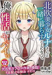 北欧美少女ルナさんと一緒に暮らすことになって俺の性活がヤバイ。 （小説）