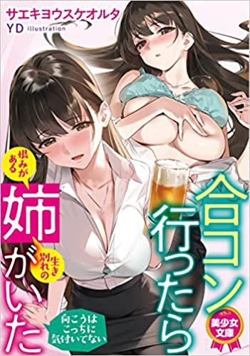 合コン行ったら姉がいた （小説）