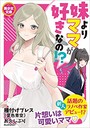 妹よりママが好きなの！？ （小説）