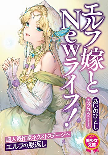 エルフ嫁とNewライフ！ （小説）