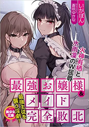 最強お嬢様＆メイド完全敗北 火神有栖と氷雨凛のW屈辱 （小説）