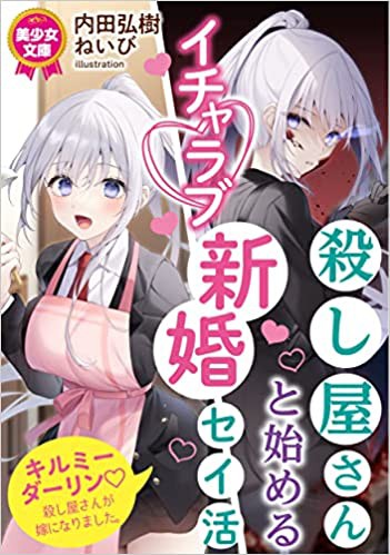 殺し屋さんと始めるイチャラブ新婚セイ活 （小説）