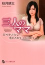 三人のママ 甘やかされて、惑わされて、しぼられて （小説）