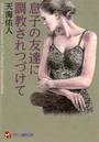息子の友達に調教されつづけて （小説）
