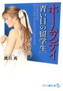 ホームステイ 【青い目の留学生】 （小説）