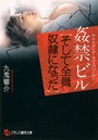 姦禁ビル 【そして全員奴●になった】 （小説）