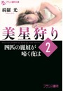 美星狩り 2 【四匹の麗奴が啼く夜は】 （小説）
