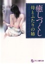 癒しづくし 母とふたりの姉 （小説）