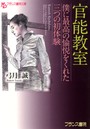 官能教室 僕に最高の愉悦をくれた三つの初体験 （小説）