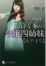 高宮家の令嬢四姉妹【あやまち】 (小説)