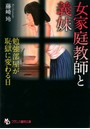 女家庭教師と義妹 勉強部屋が恥獄に変わる日 （小説）