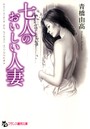 七人のおいしい人妻 （小説）