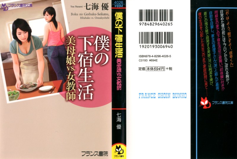 僕の下宿生活 美母娘vs.女教師の表紙