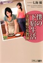 僕の下宿生活 美母娘vs.女教師 （小説）