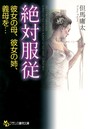 絶対服従 彼女の母、彼女の姉、義母を… (小説)