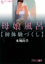 母娘風呂【初体験づくし】 (小説)