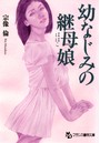 幼なじみの継母娘 （小説）