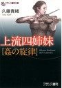 上流四姉妹【姦の旋律】 (小説)