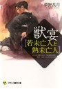 獣宴【若未亡人と熟未亡人】 (小説)