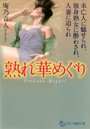 熟れ華めぐり 未亡人に魅せられ、独身熟女に酔わされ、人妻に迫られ （小説）
