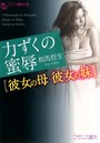 力ずくの蜜辱【彼女の母・彼女の妹】 （小説）