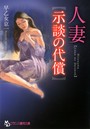人妻【示談の代償】 （小説）