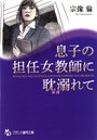 息子の担任女教師に耽溺れて （小説）