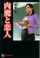 肉魔と恋人 (小説)