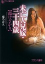 未亡人兄嫁・三十四歳【蕩けざかり】 （小説）