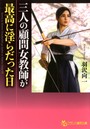 三人の顧問女教師が最高に淫らだった日 （小説）