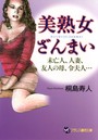 美熟女ざんまい 未亡人、人妻、友人の母、令夫人… （小説）