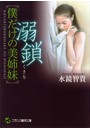 溺鎖【僕だけの美姉妹】 （小説）