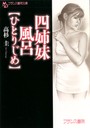 四姉妹風呂【ひとりじめ】 （小説）