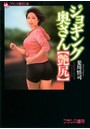ジョギング奥さん【艶尻】 （小説）