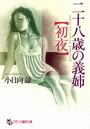二十八歳の義姉【初夜】 （小説）
