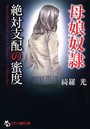 母娘奴● 絶対支配の密度 （小説）