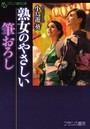 熟女のやさしい筆おろし （小説）