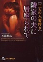 【三人の人妻狩り】 隣家の夫に居座られて (小説)
