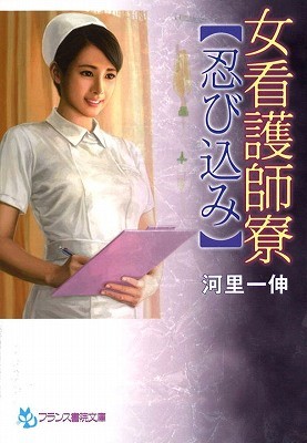女看護師寮 【忍び込み】の表紙