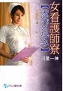 女看護師寮 【忍び込み】 （小説）