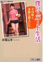 僕のアパート生活 美母娘と素敵な隣人たち （小説）