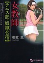 女教師【テニス部・奴●合宿】 （小説）